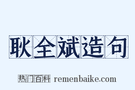 耿全斌造句是什么意思的图片